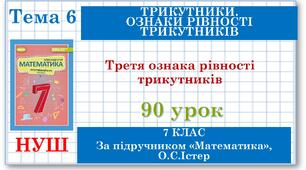 7 клас. Математика (НУШ, інтегрований курс). Урок №90. Третя ознака рівності трикутників