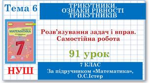 7 клас. Математика (НУШ, інтегрований курс). Урок №91. Розв’язування задач і вправ