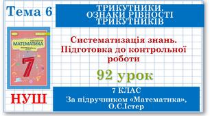 7 клас. Математика (НУШ, інтегрований курс). Урок №92. Систематизація знань. Підготовка до контрольної роботи