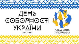День Соборності України презентація у новому форматі.