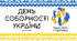 День Соборності України презентація у новому форматі.