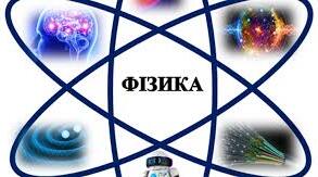 Фізика як фундаментальна наука про природу