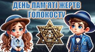 Презентація "День пам’яті жертв Голокосту"+конспект+оформлення+роздатковий матеріал