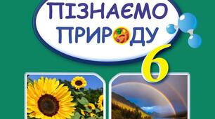 КТП інтегрований курс "Пізнаємо природу" з групами результатів 6 клас