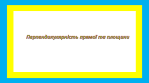 Перпендикулярність прямої та площини