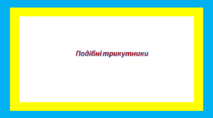 Подібні трикутники