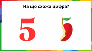 Наочний матеріал "На що схожа цифра"