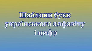 Шаблони букв і цифр. Трафарети для вирізання. Український алфавіт.