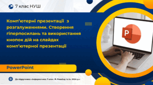 Презентація на тему "Комп’ютерні презентації  з розгалуженнями. Створення  гіперпосилань та використання кнопок дій на слайдах  комп’ютерної презентації"