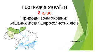 8 клас. Презентація "Природні зони України: мішаних лісів і широколистих лісів"