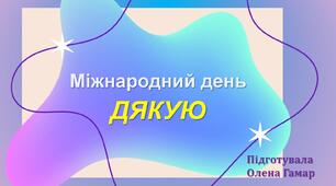 Міжнародний день ДЯКУЮ