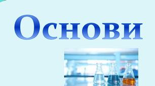 Тест за темою "Хімічні властивості основ". 8 клас