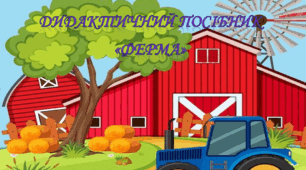 Дидактичний посібник "Ферма"