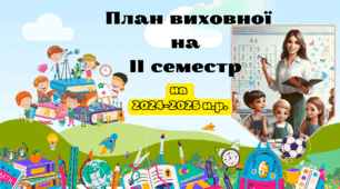 Матеріал: План виховної роботи  на ІІ семестр 2025 року
