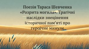 Поезія Тараса Шевченка «Розрита могила». Трагічні наслідки знецінення історичної памʼяті про героїчне минуле (презентація, інтерактивна гра «Правда або дія»)