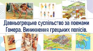 Давньогрецьке суспільство за поемами Гомера. Виникнення грецьких полісів.