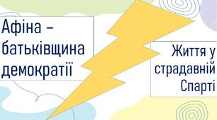 Афіна – батьківщина демократії.Життя у страдавній Спарті.