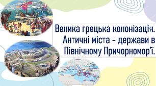 Велика грецька колонізація. Античні міста - держави в Північному Причорномор’ї.