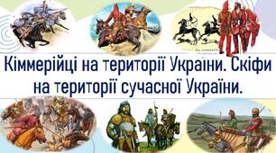 Кіммерійці на території України. Скіфи на території сучасної України.