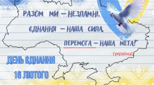 16 лютого 2026 р. День єднання