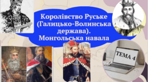 Тема 4 НМТ.  Королівство Руське (Галицько-Волинська держава). Монгольська навала