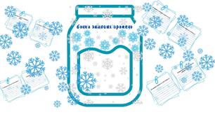 Банка зимових вражень