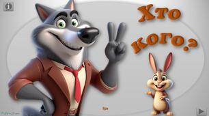 Інтерактивна гра "Хто кого?"