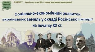Презентація «Соціально-економічний розвиток українських земель у складі Російської імперії на початку ХХ ст.»