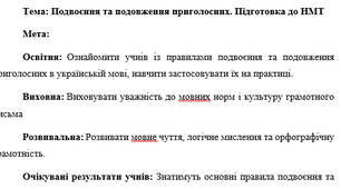 План-конспект "Подвоєння та подовження приголосних. Підготовка до НМТ"