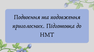 Презентація "Подвоєння та подовження приголосних. Підготовка до НМТ"