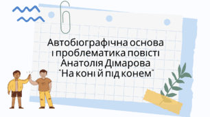 Презентація до уроку за повістю А.Дімарова "На коні й під конем" ("Через місточок", "Вчителі, вчителі..")