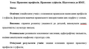 План-конспект "Правопис префіксів. Правопис суфіксів. Підготовка до НМТ"