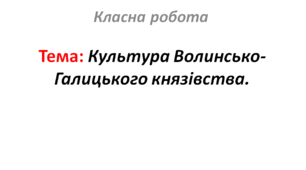 Культура Волинсько-Галицького князівства.