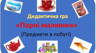 Дидактична гра "Парні малюнки" (предмети в побуті)
