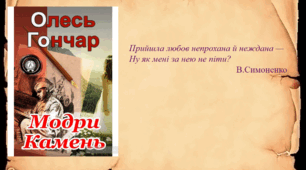 Олесь Гончар "Модри Камень"