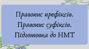 План-конспект та презентація "Правопис префіксів. Правопис суфіксів. Підготовка до НМТ"