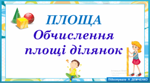 Площа. Знаходження площі ділянок