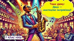 Презентація для 7 класу НУШ на тему: Джаз — мистецтво імпровізації