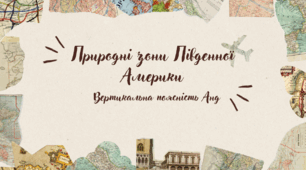 ПРИРОДНІ ЗОНИ ПІВДЕННОЇ АМЕРИКИ. ВЕРТИКАЛЬНА ПОЯСНІСТЬ АНД