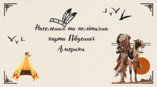 НАСЕЛЕННЯ ТА ПОЛІТИЧНА КАРТА ПІВДЕННОЇ АМЕРИКИ