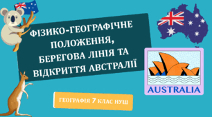 ФІЗИКО-ГЕОГРАФІЧНЕ ПОЛОЖЕННЯ, БЕРЕГОВА ЛІНІЯ ТА ВІДКРИТТЯ АВСТРАЛІЇ