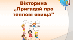 Вікторина ,,Пригадай про теплові явища’’
