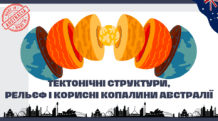 ТЕКТОНІЧНІ СТРУКТУРИ, РЕЛЬЄФ І КОРИСНІ КОПАЛИНИ АВСТРАЛІЇ