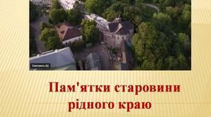 Пам'ятки старовини рідного краю.