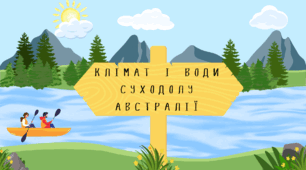 КЛІМАТ І ВОДИ СУХОДОЛУ АВСТРАЛІЇ