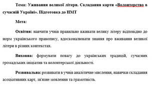 План-конспект "Уживання великої літери. Складання карти «Волонтерство в сучасній Україні». Підготовка до НМТ"