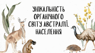 УНІКАЛЬНІСТЬ ОРГАНІЧНОГО СВІТУ АВСТРАЛІЇ. НАСЕЛЕННЯ