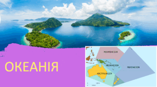 ОКЕАНІЯ 7 клас НУШ