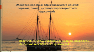 Ю.Яновський "Майстер корабля"