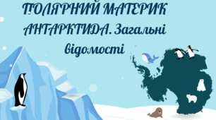 ЗАГАЛЬНІ ВІДОМОСТІ ПРО АНТАРКТИДУ 7 КЛАС НУШ